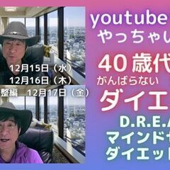 【youtubeライブ】40歳代からのがんばらないダイエットD....