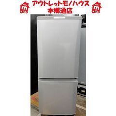 札幌 146L 2ドア冷蔵庫 2015年製 ミツビシ MR-P1...