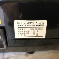 【動作保証あり】ALINCO アルインコ 2015年 AFW3513 電動ウォーカー【管理KRK553】