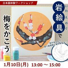 日本画体験ワークショップ「岩絵の具(いわえのぐ)で梅をかこう！」