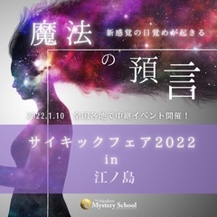 『魔法の預言』サイキックフェア2022in江ノ島