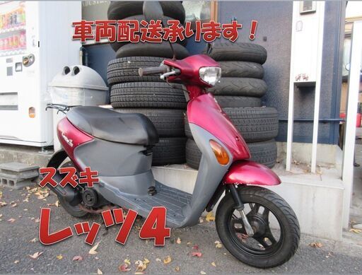 埼玉川口発！スズキ　レッツ４　レッド　ノーマル車　不具合なし