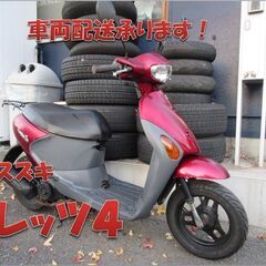 埼玉川口発！スズキ　レッツ４　レッド　ノーマル車　不具合なし