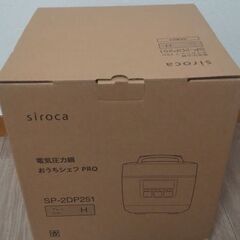 新品 シロカ 電気圧力鍋 おうちシェフPRO SP-2DP251