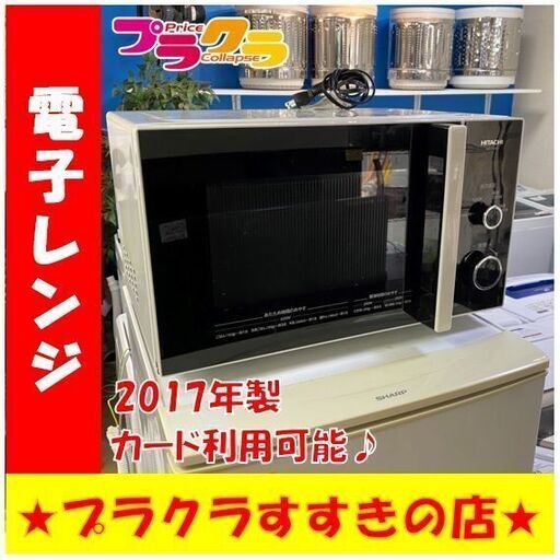 Q1018 ヒタチ/日立　電子レンジ　2017年製　HMR-TR221　動作良好　送料A　札幌　プラクラすすきの店　カード決済可能