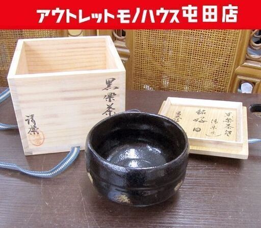 茶道具 黒楽茶碗 清楽造 銘「好日」前大徳寺平兮伯道 共箱 札幌市