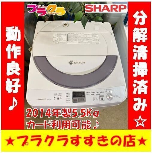 Q1022　シャープ　洗濯機　5.5㎏　2014年製　ES-GE55N　動作良好　送料A　札幌　プラクラすすきの店　カード決済可能