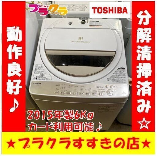 Q1023　トウシバ　2015年製　6㎏　洗濯機　AW-6G3　動作良好　送料A　札幌　プラクラすすきの店　カード決済可能