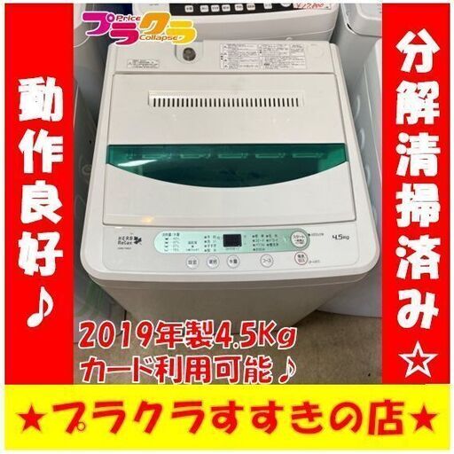 Q1024 ハイアール　2019年製　4.5㎏　洗濯機　YWM-T45A1　動作良好　送料A　札幌　プラクラすすきの店　カード決済可能