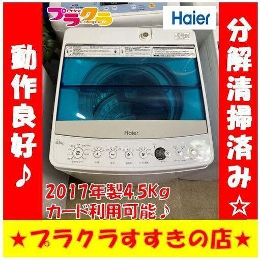 Q1025　ハイアール　2017年製　4.5㎏　洗濯機　JW-C45A　動作良好　送料A　札幌　プラクラすすきの店　カード決済可能