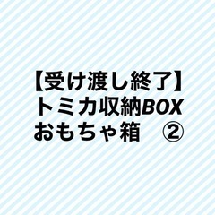トミカ収納BOX おもちゃ箱　②