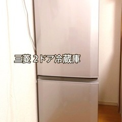 【受付終了致しました】三菱冷蔵庫(2015年製)譲ります