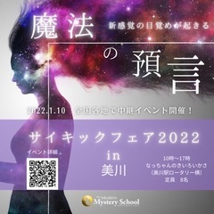 サイキックフェア2022IN美川