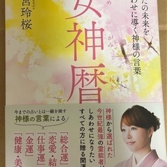 女神暦　無料　