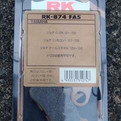 RK-874 FA5　ブレーキパッド