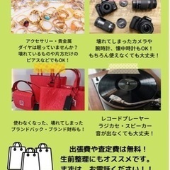 ご不用品、買い取らせて下さい！