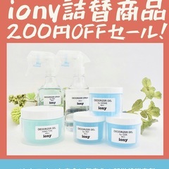 歳末特別SALE！iony詰替商品が200円OFFセール！12月...