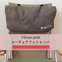 【ネット決済・配送可】snow peakチェアアクセサリー