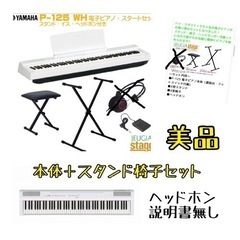 超美品 YAMAHA P-125 WH ヤマハ 電子ピアノ Pシ...