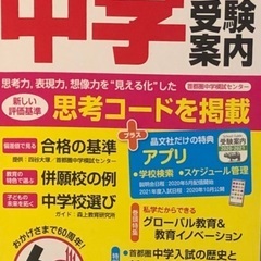 2021年　中学受験案内　首都圏