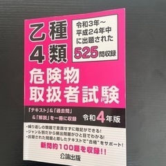 【ネット決済】危険物取扱者資格試験乙四　中古
