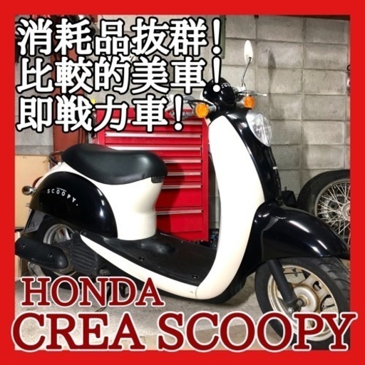 ☆安心の点検整備.動画☆ホンダ クレアスクーピー AF55☆消耗品をバッチリ仕上げてますので即戦力として活躍！外観も綺麗です！