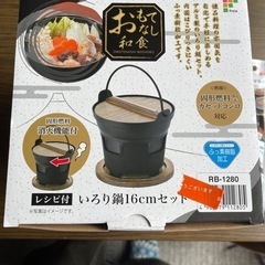 【ネット決済】おもてなし和食　　いろり鍋