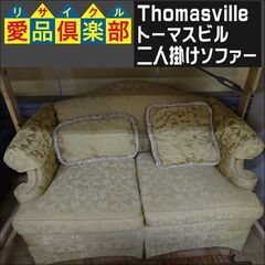 Thomasville(トーマスビル) 二人掛けソファー【愛品倶...