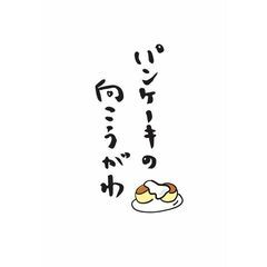 パンケーキ専門店『パンケーキの向こうがわ』のカフェホールスタッフ...