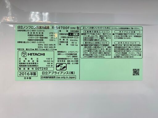 HITACHI（ヒタチ）5ドア冷蔵庫 R-S4700F 2016年 470L | neper.edu.ec