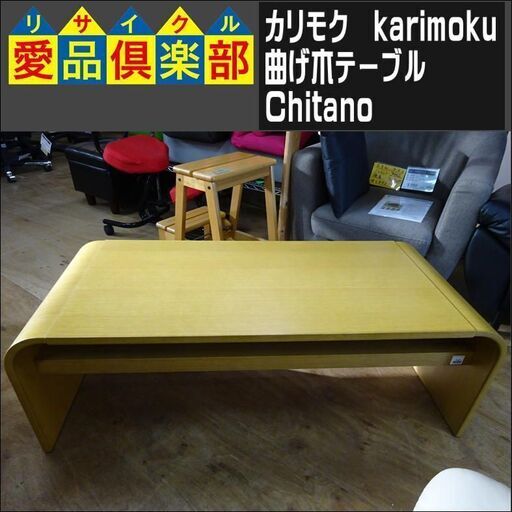 カリモク(karimoku)　曲げ木テーブル　Chitano【愛品倶楽部柏店】