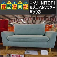 ニトリ(NITORI)　カジュアルソファー　パック3【愛品倶楽部...