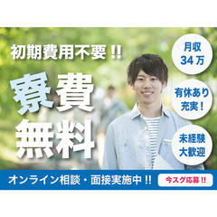 【横須賀で働く!!】寮費無料で貯金ザクザク!!｜未経験OK｜簡単...