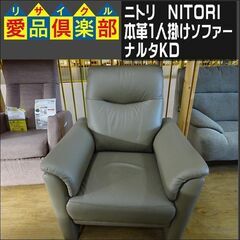 ニトリ(NITORI)　本革1人掛けソファー　ナルタKD　BE【...