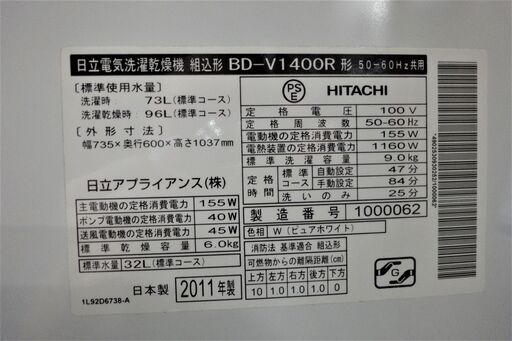 日立電気洗濯乾燥機　BD-V1400R　2011年製　ドラム式洗濯機　洗濯時/73L、乾燥時/96L　右開きドア　通電確認済