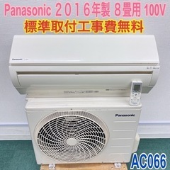標準取付無料＊安心の30日保証＊パナソニック 2016年製 8畳