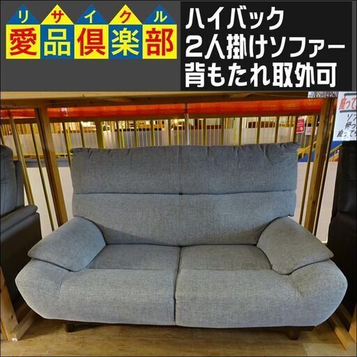 ハイバック2人掛けソファー　背もたれ取り外し可【愛品倶楽部柏店】