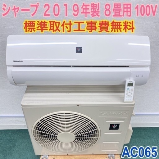 ＊標準取付無料＊安心の1年保証＊シャープ   2019年製 ８畳用＊AC065