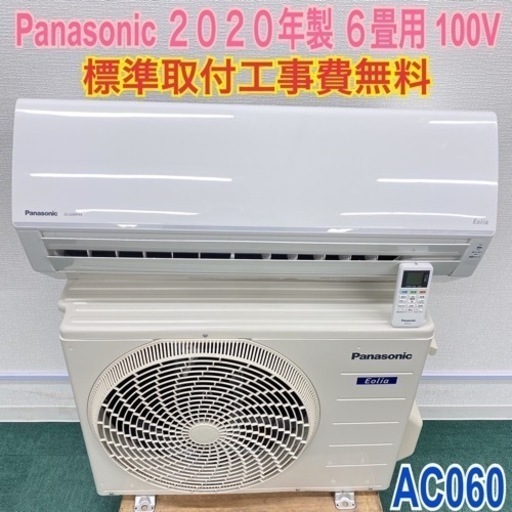 ＊標準取付無料＊安心の1年保証＊パナソニック 2020年製 6畳用＊AC060