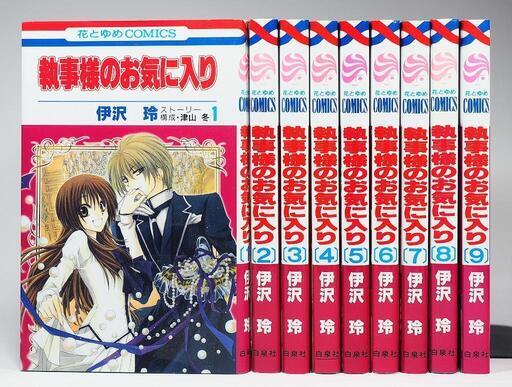 執事様のお気に入り 1 9巻セット 伊沢 玲 花とゆめコミックス ブックファン 福住のマンガ コミック アニメの中古あげます 譲ります ジモティーで不用品の処分