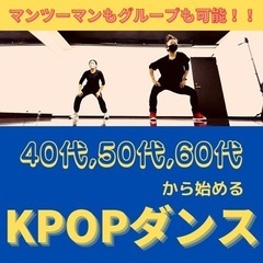 40代、50代、60代からはじめるKPOPダンス♪パーソナルレッ...