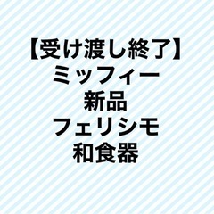 新品　ミッフィー　フェリシモ　和食器