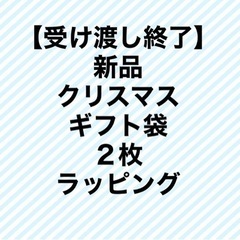 新品　クリスマス　ギフト　袋　ラッピング