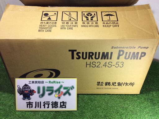 鶴見製作所 HS-2.4S-53 水中ハイスピンポンプ【リライズ市川行徳店】【店頭取引限定】【未使用】ITIJBEDXRAQO