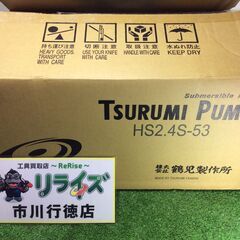 鶴見製作所 HS-2.4S-53 水中ハイスピンポンプ【リライズ市川行徳店】【店頭取引限定】【未使用】ITIJBEDXRAQO 鶴見製作所 HS-2.4S-53 水中ハイスピンポンプ【リライズ市川行徳店