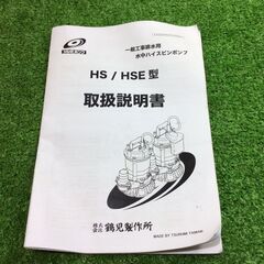 鶴見製作所 HS-2.4S-53 水中ハイスピンポンプ【リライズ市川行徳店】【店頭取引限定】【未使用】ITIJBEDXRAQO