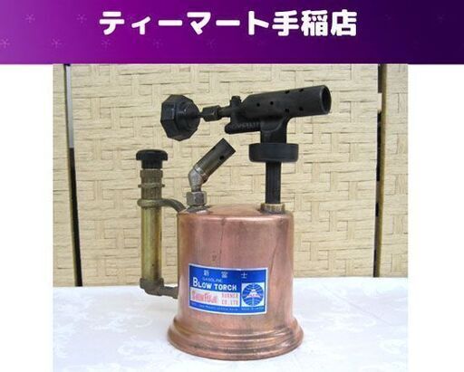 新富士 ガソリン ブロートーチ バーナー ジャンク扱い アンティーク レトロ 昭和 骨董 アウトドア DIY 札幌市手稲区 新富士 ガソリン ブロートーチ バーナー ジャンク扱い アンティーク