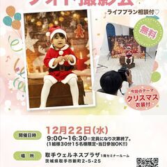 【無料】 プロカメラマンによるクリスマス撮影会！写真データ5カッ...