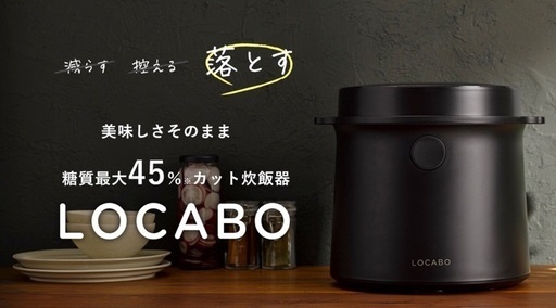 新品未開封★LOCABO（黒）糖質を最大45%カットできる炊飯器 ロカボ