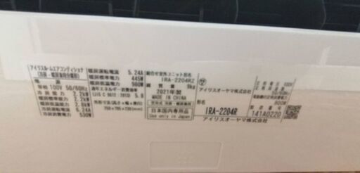 ☆☆（1526）【格安・・中古・・エアコン】　2021製　アイリスオーヤマ　2.2KW売ります☆☆